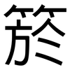 箊: Grotesk 箊: Grotesk