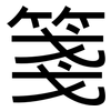 箋: Grotesk