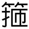 箍: Grotesk