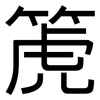 箎: Grotesk