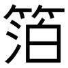 箔: Grotesk