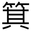 箕: Grotesk 箕: Grotesk