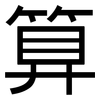 算: sans serif 算: sans serif