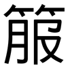 箙: Grotesk