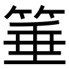 箠: Grotesk