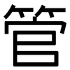 管: sans serif 管: sans serif