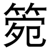 箢: Grotesk 箢: Grotesk