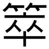 箤: Grotesk 箤: Grotesk