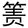 箦: Grotesk