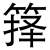 箨: Grotesk