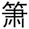 箫: Grotesk