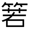 箬: Grotesk