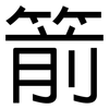 箭: Grotesk 箭: Grotesk