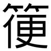 箯: Grotesk