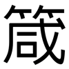 箴: Grotesk