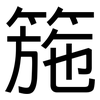 箷: Grotesk