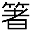 箸: Grotesk
