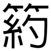 箹: Grotesk 箹: Grotesk