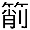 箾: Grotesk