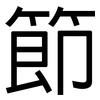 節: sans serif 節: sans serif