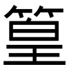 篁: Grotesk