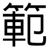 範: Grotesk 範: Grotesk