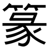 篆: Grotesk
