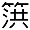 篊: Grotesk