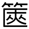 篋: Grotesk