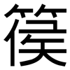 篌: Grotesk