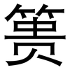 篑: Grotesk