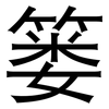 篓: Grotesk
