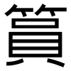 篔: Grotesk