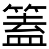篕: Grotesk 篕: Grotesk