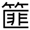 篚: Grotesk