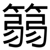 篛: Grotesk