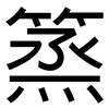 篜: Grotesk 篜: Grotesk