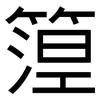 篞: Grotesk 篞: Grotesk