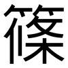 篠: Grotesk