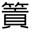 篢: Grotesk