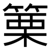 篥: Grotesk