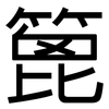 篦: Grotesk