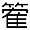 篧: Grotesk 篧: Grotesk