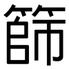 篩: Grotesk 篩: Grotesk