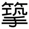 篫: Grotesk 篫: Grotesk
