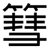 篲: Grotesk