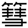 篲: Grotesk