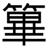 篳: Grotesk