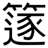 篴: Grotesk