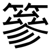 篸: Grotesk